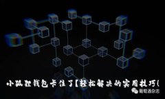 小狐狸钱包卡住了？轻松