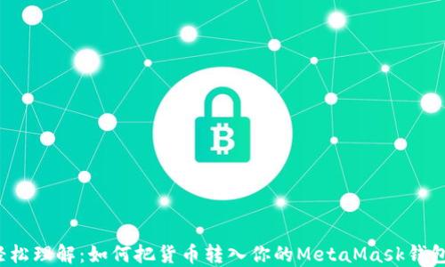 
轻松理解：如何把货币转入你的MetaMask钱包？