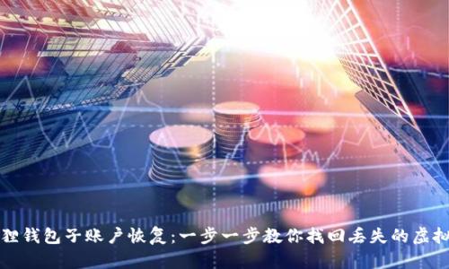 小狐狸钱包子账户恢复：一步一步教你找回丢失的虚拟资产