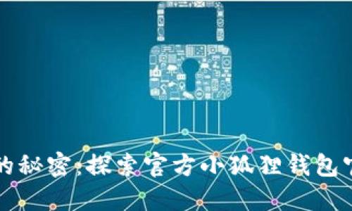 解锁数字资产的秘密：探索官方小狐狸钱包官网的无限可能