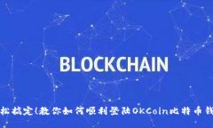 轻松搞定！教你如何顺利