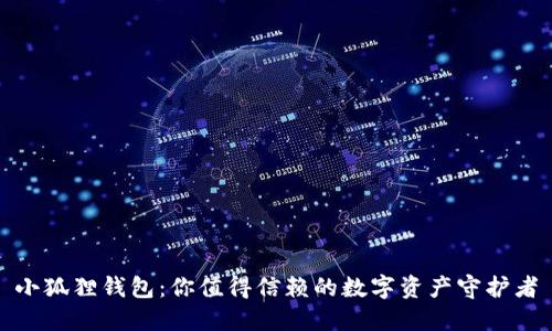 小狐狸钱包：你值得信赖的数字资产守护者