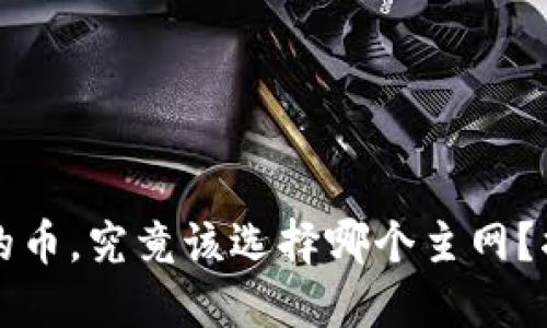 以太坊钱包里的币，究竟该选择哪个主网？揭秘背后的秘密