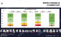 如何轻松在小狐狸钱包中