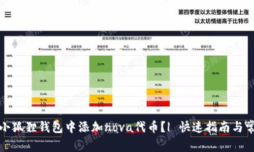 如何轻松在小狐狸钱包中添加nova代币？| 快速指南与常见问题解答