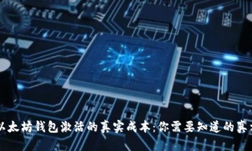 以太坊钱包激活的真实成本：你需要知道的真相