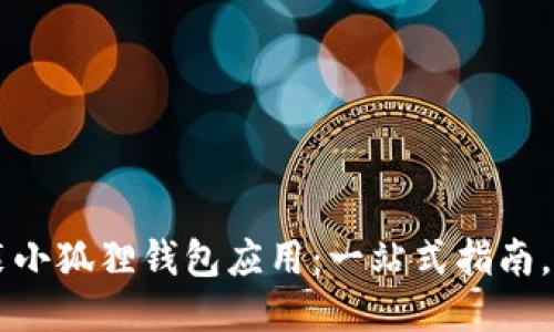 如何轻松安装小狐狸钱包应用：一站式指南，让您快速上手