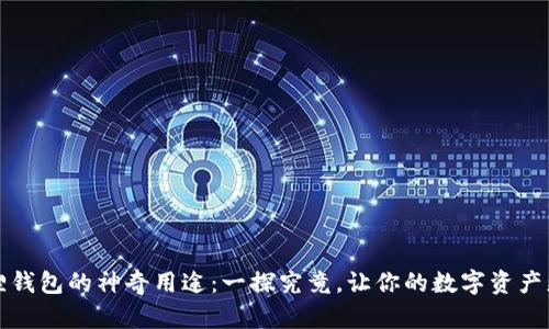 小狐狸钱包的神奇用途：一探究竟，让你的数字资产更安心