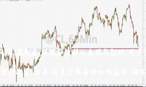 以太坊钱包地址的位数

以太坊（Ethereum）是一种智能合约平台，广泛用于去中心化应用（dApps）和加密货币交易。在使用以太坊进行交易时，用户需要一个钱包地址。这个地址不仅仅是一串字符，它代表着一个特定的账户，用来发送和接收以太币（ETH）和其他基于以太坊的代币。对于不少新手来说，了解以太坊钱包地址的基本构成十分重要。

### 以太坊钱包地址的基本结构

以太坊的钱包地址是由42个字符组成，包括前缀“0x”。这一结构是以“0x”开头的字符串，后面紧接着的是40个十六进制字符。这些字符可以是数字（0-9）和字母（a-f），因此以太坊钱包地址总计是由16进制数字构成。

例如，一个典型的以太坊地址可能是“0x32Be3435EFeD23C6c4C5B26cE4F3D4F474f4D2C”。这里，前两个字符“0x”表示这一串字符是十六进制数，后面的部分是用来标识账户的独特标识符。

### 为什么以太坊地址有42位

以太坊的地址位数设计是为了安全和技术上的考虑。42位的地址长度能够提供极高的唯一性。随着用户的增多，如果地址过短，将会面临地址碰撞的风险，即两个用户拥有相同的地址，这将导致交易混乱。

从加密安全的角度来看，42个字符为每一个用户生成了一个独一无二的地址。以这种方式设计的不仅能够提高地址的唯一性，亦能有效防止黑客攻击。十六进制字符的组合，提供了更高的复杂性，确保用户的资产安全。

### 与其他加密货币地址的比较

与以太坊相比较，其他一些加密货币地址的位数可以有所不同。例如，比特币（Bitcoin）的地址通常是26到35个字符，而莱特币（Litecoin）的地址则为33个字符。不同的加密货币依据其设计和需求，选择了不同的地址长度和结构。

尽管地址长度不同，但其目的都相同，旨在确保用户账户的唯一性和安全性。通过有效的设计，这些加密货币能够减少被攻击的风险，并增强用户对资产的控制能力。

### 如何创建以太坊钱包地址

创建以太坊钱包地址并不复杂，用户可以选择多种方式，不同的方式各有优缺点。下面介绍几种常见的创建以太坊钱包地址的方法：

#### h4使用软件钱包/h4

软件钱包是目前最流行的钱包类型之一。用户可以通过下载专用的以太坊钱包软件，轻松创建钱包地址。这些软件钱包一般支持多种功能，包括发送、接收以太币，以及管理代币等。

安装完软件后，用户只需按照软件提示进行操作，生成钱包地址。大部分软件钱包会提供备份选项，确保用户的资产能够在不同设备上安全访问。

#### h4使用硬件钱包/h4

硬件钱包是为加密货币提供高安全性的设备。与软件钱包不同，硬件钱包将用户的私钥存储在离线环境中。即使电脑被黑客攻击，用户的资产也不会受到威胁。

使用硬件钱包时，用户只需将设备与电脑连接，按照说明创建钱包地址。这种方法非常适合长期持有资产的用户，尤其是在数字货币市场波动较大时。

#### h4使用在线平台/h4

许多加密货币交易所和在线服务平台也提供创建以太坊钱包地址的功能。用户只需要注册账户，通常情况下便能自动生成一个以太坊地址。

不过需要注意的是，使用在线钱包的风险相对较高，因为这意味着用户的私钥由提供服务的平台管理，用户需确保选择安全可靠的平台。

### 如何安全使用以太坊钱包

安全使用以太坊钱包不仅能保护个人资产，还能避免很多潜在的经济损失。以下是一些安全性措施和建议：

#### h4备份私钥和助记词/h4

在创建钱包时，软件或硬件钱包会提供一组助记词或私钥。务必将这一信息安全保管，切勿分享或储存于不安全的地方。如果丢失，可能会无法恢复钱包中的资产。

#### h4启用双重认证/h4

有些钱包和交易所提供双重认证功能。开启此功能后，即使黑客获取了账户信息，也需额外的身份验证步骤，从而增加了安全性。

#### h4选择安全的网络环境/h4

在发送或接收以太坊时，确保处于安全的网络环境。尽量避免在公共Wi-Fi下进行交易和访问钱包，保护个人信息不被截获。

### 总结

总的来说，以太坊钱包地址是由42个字符组成，其中包含十六进制的一串独特标识符。这一设计确保用户的资产安全，避免了地址碰撞的风险。在创建、使用和维护以太坊钱包时，用户需要格外重视安全性，防止资产的潜在损失。

在这个快速发展的区块链世界中，理解和掌握以太坊钱包地址的构成及其使用方法，对于每一位以太坊用户来说都是至关重要的。无论是进行投资、交易，还是使用去中心化应用，确保自己的资产安全都是每个用户的首要责任。
