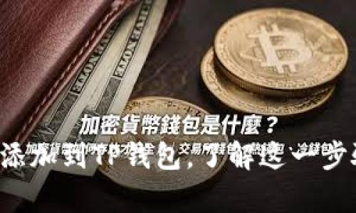如何将狗狗币轻松添加到TP钱包，了解这一步骤背后的简单秘诀！