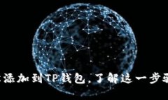 如何将狗狗币轻松添加到