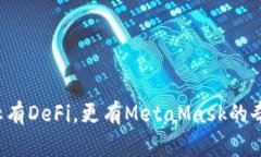 人生不止有DeFi，更有Met