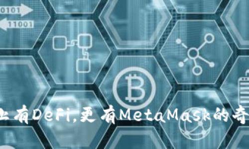人生不止有DeFi，更有MetaMask的奇妙冒险！