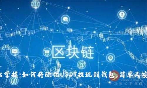 轻松掌握：如何将欧亿USDT提现到钱包，简单又安全！