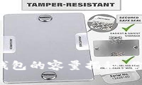 比特币本地钱包的容量揭秘：你不知道的事！