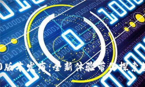 小狐狸钱包5.10版本发布：全新体验带你探索数字资产的未来！