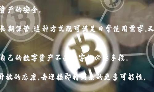 bibiao比特币钱包安全吗？解密你的数字资产保护之道/bibiao
比特币钱包,数字资产,安全性,虚拟货币/guanjianci

引言：数字时代的财富新选择
随着科技的迅猛发展，数字货币如比特币近年来受到越来越多人们的关注。比特币作为一种去中心化的虚拟货币，不仅为普通用户提供了新的投资机会，也引发了有关其存储安全性的广泛讨论。许多人在购买比特币之后，都会紧张地思考：“我的比特币能安全存放吗？”在此文中，我们将深入探讨比特币钱包的类型与安全性，希望能为广大用户提供一些有价值的见解。

比特币钱包的种类：选择你的数字资产家
在讨论比特币的钱包之前，我们首先要了解其主要的类型。简单来说，比特币钱包可以分为两大类：热钱包和冷钱包。

热钱包是指那些始终连接到互联网的钱包。这样的钱包通常使用方便，适合频繁交易的用户。例如，许多交易所或在线钱包提供的服务，都属于热钱包。一方面，它们便于随时存取比特币，另一方面，它们也会面临更高的安全风险。

冷钱包则是指那些不与互联网连接的钱包。这种钱包包括硬件钱包和纸钱包等。相较于热钱包，冷钱包的安全性更高，适合长期持有和储存比特币的用户。例如，将比特币存放在硬件钱包中，可以有效避免黑客攻击和网络诈骗。但是，冷钱包的使用相对复杂，如果用户对操作不熟悉，也容易造成资产丢失。

为什么钱包的安全性如此重要？
数字资产的价值不断攀升，与其相伴而来的安全隐患也越来越多。想必大家都听说过关于比特币交易所被黑客攻击，用户资产被盗的新闻。一旦你的比特币被盗，追溯责任几乎是不可能的，因为比特币的交易是匿名的，这使得追回资金变得极为困难。

因此，确保比特币钱包的安全性尤为重要。无论是选择热钱包还是冷钱包，都必须采取必要的措施来保护自己的数字资产。

如何提升比特币钱包的安全性？
保护比特币资产，我们可以采取多种方法：

ul
  listrong使用强密码：/strong/li
  确保设置一个强而复杂的密码，避免使用简单或常见的密码。结合字母、数字和符号，增加破解难度。

  listrong启用双重验证：/strong/li
  开启双重验证可以在你尝试登陆或进行交易时，再次验证你的身份。这层安全措施，可以显著降低被盗的风险。
  
  listrong备份私钥：/strong/li
  私钥是获取你比特币唯一的凭证，务必对其进行备份。将备份存放在安全的地方，如防火、防水的保险箱中。
  
  listrong定期更新钱包：/strong/li
  软件钱包的开发者会定期更新和修复漏洞，保持钱包版本为最新，可以有效防止潜在的安全风险。
/ul

比特币钱包的选择：根据需求而定
在选择比特币钱包时，不同用户有不同的需求。频繁交易的用户，可能更倾向于选择热钱包，以便于方便的转账和查看。而长期投资者，可能会选择冷钱包，以确保资产的安全。

当然，对于还不确定如何选择钱包的用户，可以考虑采用混合型策略。比如，一部分金额存放在热钱包中，以便随时交易，同时将大部分资产转移到冷钱包，以进行长期保管。这种方式既可满足日常使用需求，又能有效降低风险。

总结：理智对待投资与风险
不可否认的是，比特币及其他数字货币具有很大的投资潜力。然而，伴随而来的安全问题，更是我们不能忽视的。选择合适的钱包、采取有效的安全措施，都是保护自己的数字资产不受侵害的必要手段。

在这个充满机遇与挑战的数字时代，理智对待自己的投资和潜在风险，将会是每位顺利前行的数字资产持有者所需具备的素质。面对未来，我们要秉持着谨慎而开放的态度，去迎接即将到来的更多可能性。