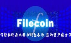 如何轻松还原比特币钱包