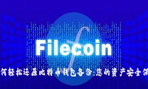 如何轻松还原比特币钱包备份：您的资产安全保障