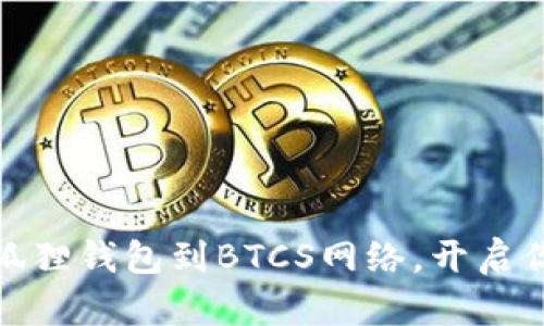 如何轻松添加小狐狸钱包到BTCS网络，开启你的加密世界之旅