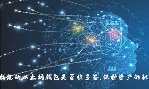 轻松查找您的以太坊钱包是否被多签，保护资产的秘密武器！