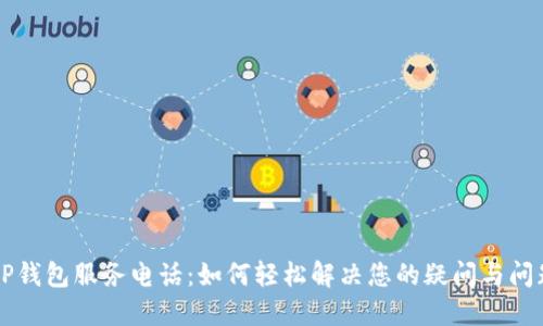 OP钱包服务电话：如何轻松解决您的疑问与问题
