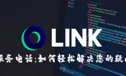 OP钱包服务电话：如何轻松解决您的疑问与问题