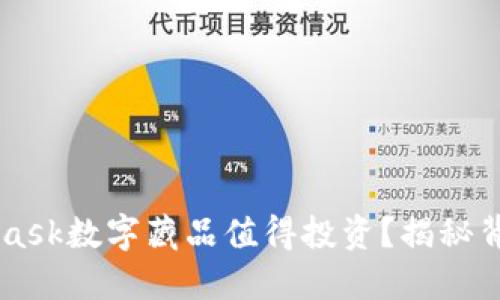 为何你的MetaMask数字藏品值得投资？揭秘背后的潜力与魅力