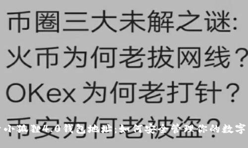 探索小狐狸4.0钱包地址：如何安全管理你的数字资产