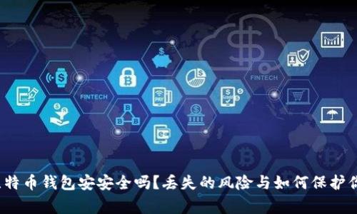 警惕！你的比特币钱包安安全吗？丢失的风险与如何保护你的数字资产