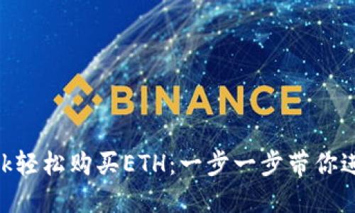 如何通过MetaMask轻松购买ETH：一步一步带你进入加密货币的世界