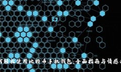 如何轻松使用比特币手机