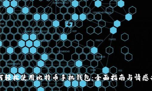 如何轻松使用比特币手机钱包：全面指南与情感共鸣