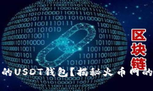 如何选择最安全的USDT钱包？揭秘火币网的优势及使用技巧
