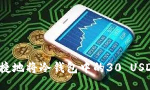 如何安全便捷地将冷钱包中的30 USDT转入币安？