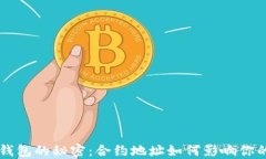 解锁Matic钱包的秘密：合约