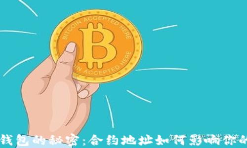 
解锁Matic钱包的秘密：合约地址如何影响你的加密世界？