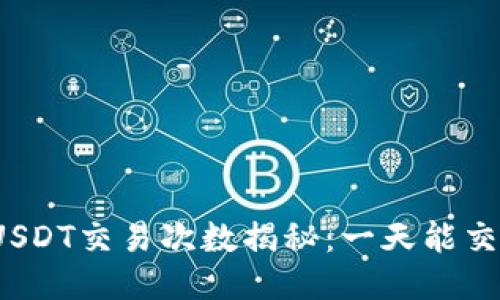 冷钱包USDT交易次数揭秘：一天能交易几次？