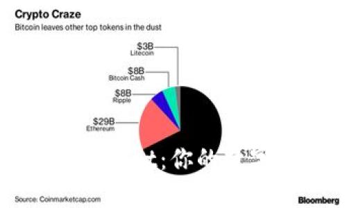 MetaMask与TokenPocket：你的数字钱包选择有多重要？