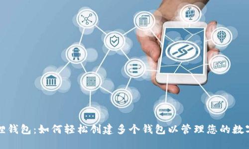小狐狸钱包：如何轻松创建多个钱包以管理您的数字资产