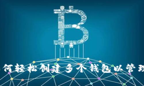 小狐狸钱包：如何轻松创建多个钱包以管理您的数字资产