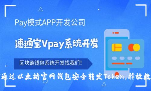 轻松掌握：如何通过以太坊官网钱包安全转发Token，释放数字资产的潜力！