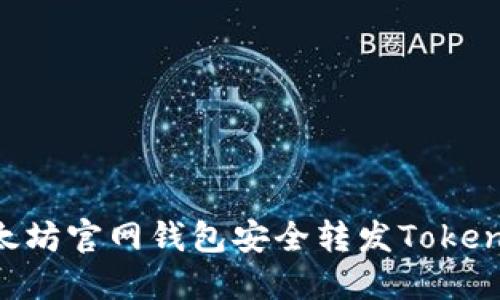 轻松掌握：如何通过以太坊官网钱包安全转发Token，释放数字资产的潜力！