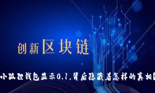 小狐狸钱包显示0.1，背后隐藏着怎样的真相？