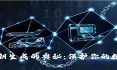 揭秘比特币钱包私钥生成