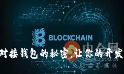 揭秘以太坊PHP对接钱包的秘密，让你的开发之路更畅通无阻