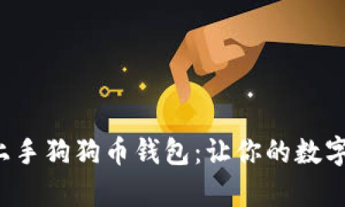 如何轻松上手狗狗币钱包：让你的数字财富护航！
