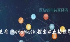 如何轻松使用 MetaMask：探