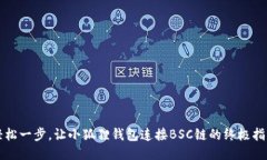 轻松一步，让小狐狸钱包