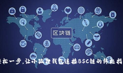 轻松一步，让小狐狸钱包连接BSC链的终极指南